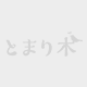 予防から終末期まで｜伊奈町の心と身体をつなげるサロン とまり木